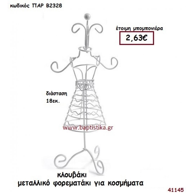 ΦΟΡΕΜΑ - ΜΕΤΑΛΛΙΚΟ ΣΤΑΝΤ ΓΙΑ ΚΟΣΜΗΜΑΤΑ μπομπονιέρα Βάπτισης ΠΑΡ-Β2328